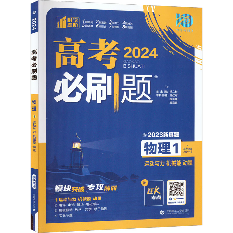 2024高考必刷题 物理1 运动与力 机械能 动量 通用版