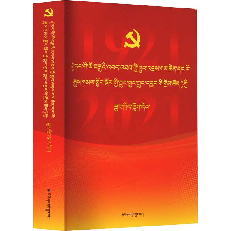 《中共中央关于党的百年奋斗重大成就和历史经验的决议》辅导读本:藏文