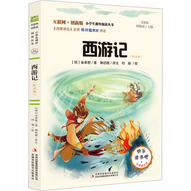 西游记吴承恩快乐读书吧五年级下册阅读推荐彩图阅读原著中小学课外阅读指导四大名著青