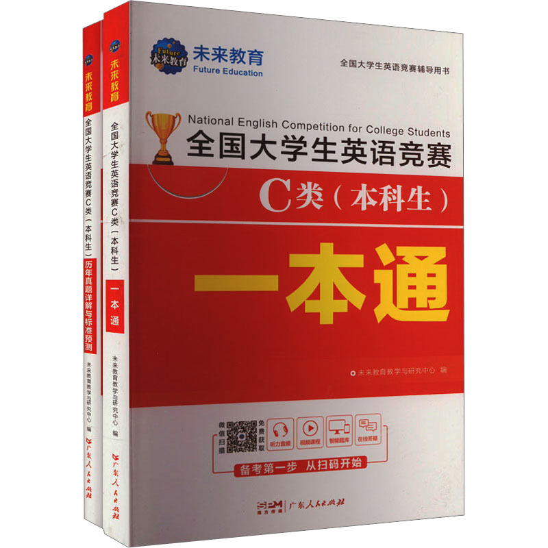 2024版全国大学生英语竞赛C类(本科生)一本通+历年真题详解与标准预测(全2册