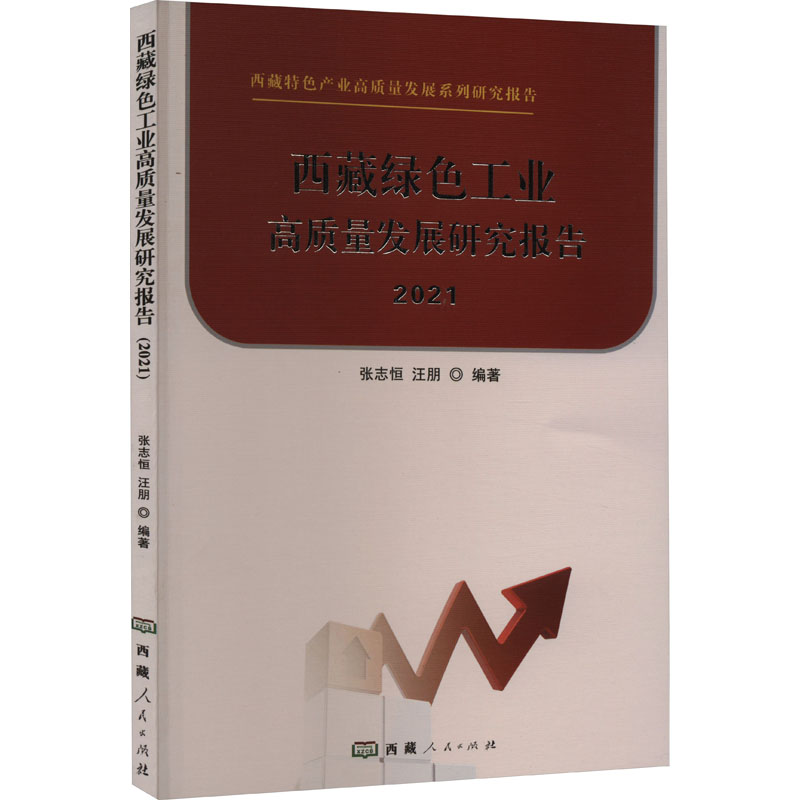 西藏绿色工业高质量发展研究报告(2021)