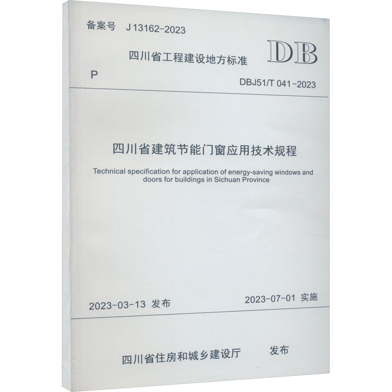四川省建筑节能门窗应用技术规程