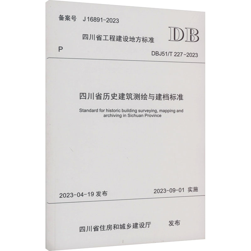 四川省历史建筑测绘与建档标准