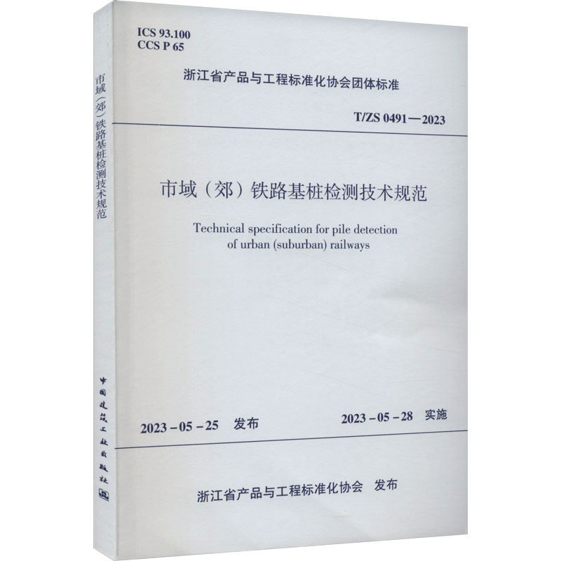 T/ZS 0491-2023 市域(郊)铁路基桩检测技术规范