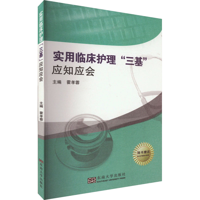 实用临床护理三基应知应会