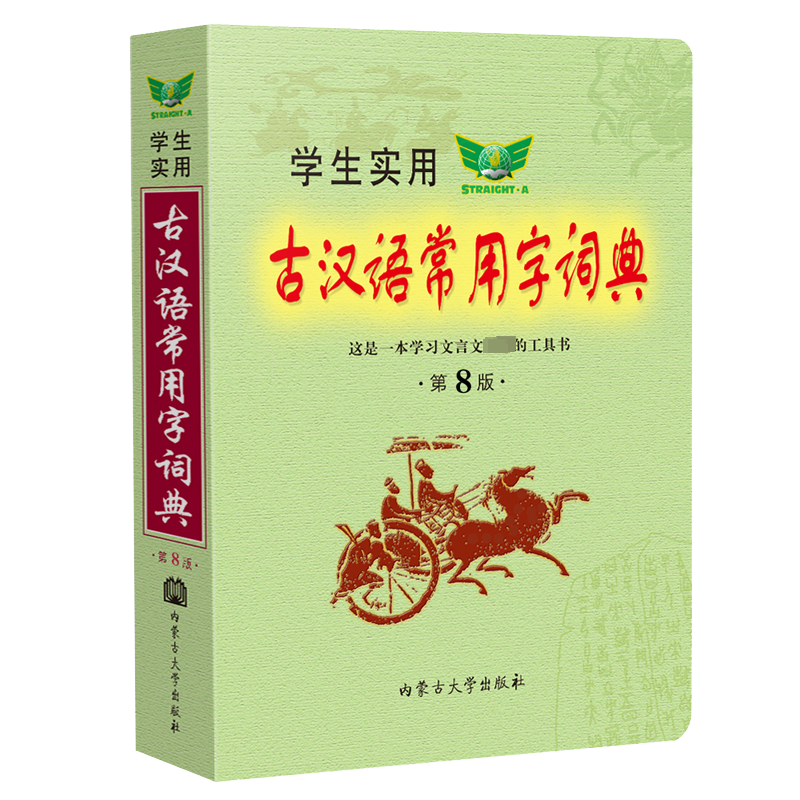 学生实用古汉语常用字词典(第8版)