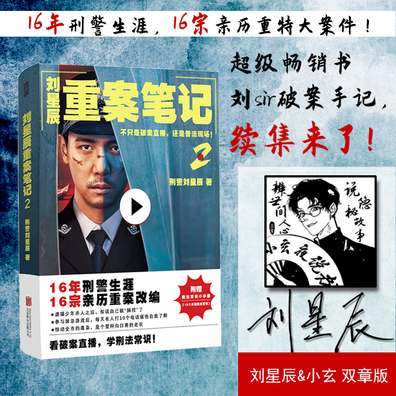 刘星辰重案笔记2(双章版)/刑警刘星辰