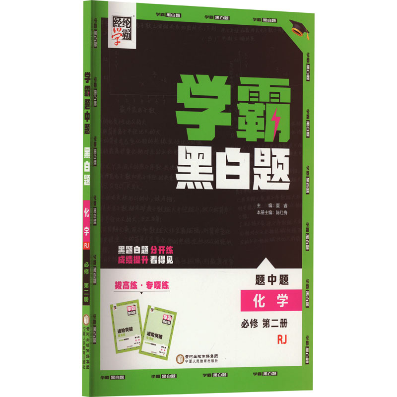 经纶学霸 学霸黑白题 题中题 化学 必修 第2册 RJ