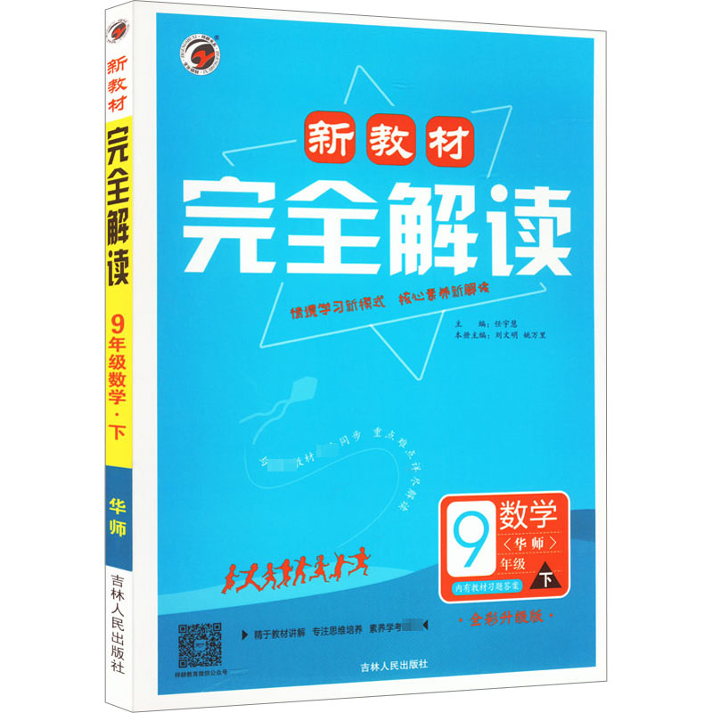 AH课标数学9下(华师版)/新教材完全解读