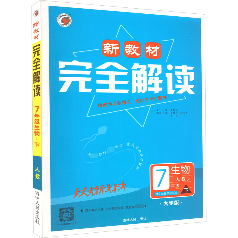 AH课标生物7下(人教版)/新教材完全解读