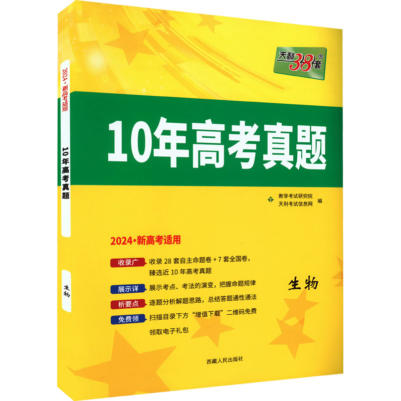 (仅供电商)2024新高考 生物 2014-2023年十年高考真题 天利38套