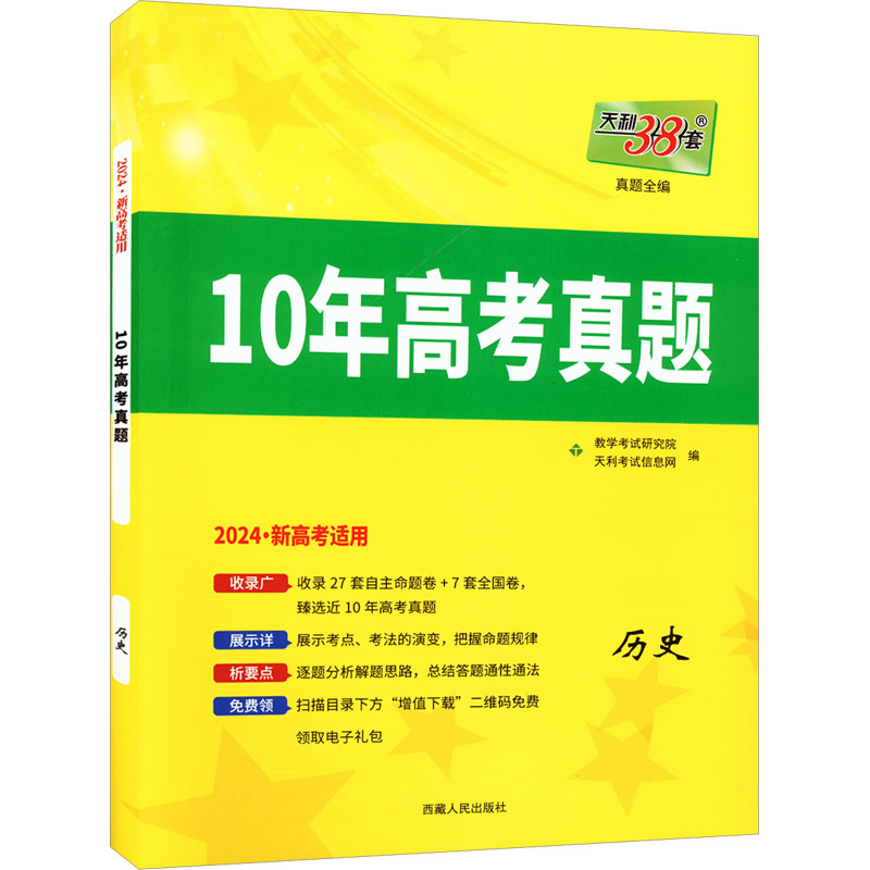 (仅供电商)2024新高考 历史 2014-2023年十年高考真题 天利38套