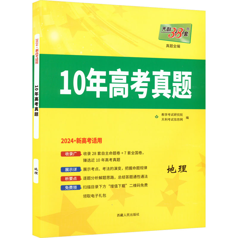 (仅供电商)2024新高考 地理 2014-2023年十年高考真题 天利38套