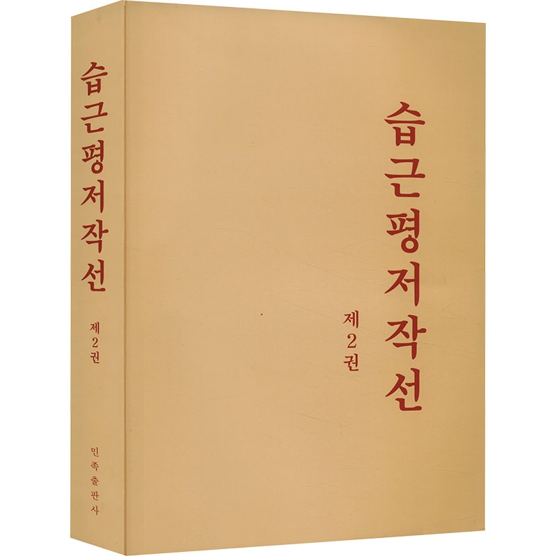 《习近平著作选读》第二卷(朝鲜文)
