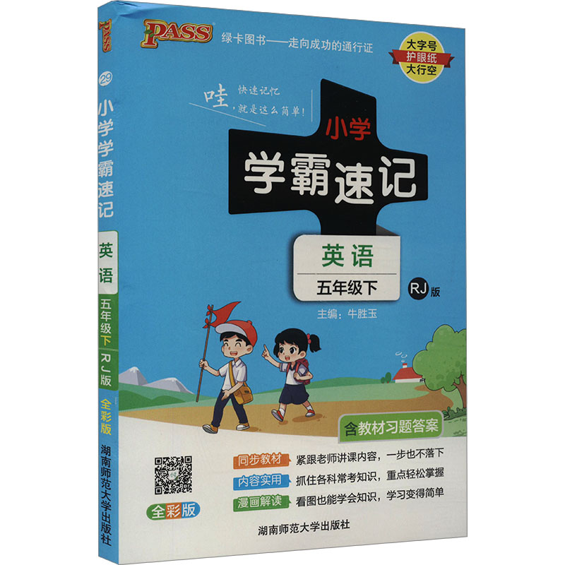 AH课标英语5下(人教版)/小学学霸速记