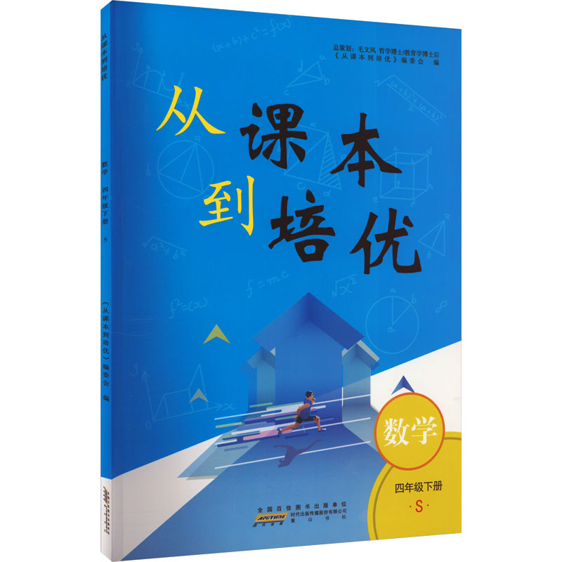 AH课标数学4下(苏教版)/从课本到培优