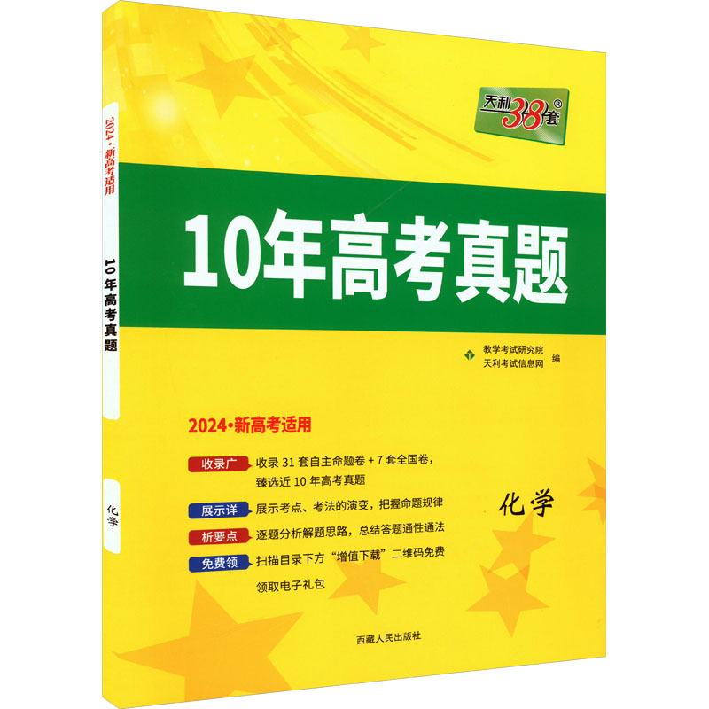 (仅供电商)2024新高考 化学 2014-2023年十年高考真题 天利38套