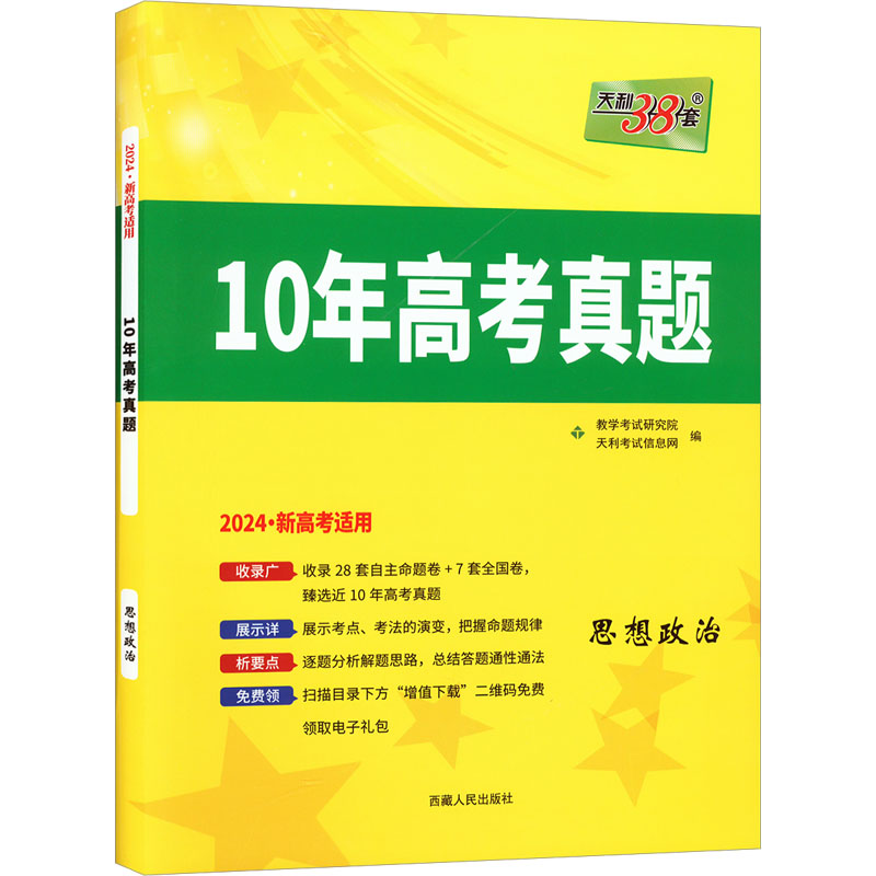 (仅供电商)2024新高考 思想政治 2014-2023年十年高考真题 天利38