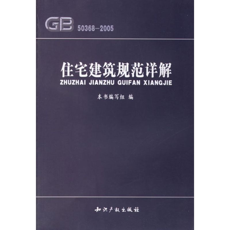 GB 50368-2005-住宅建筑规范详解