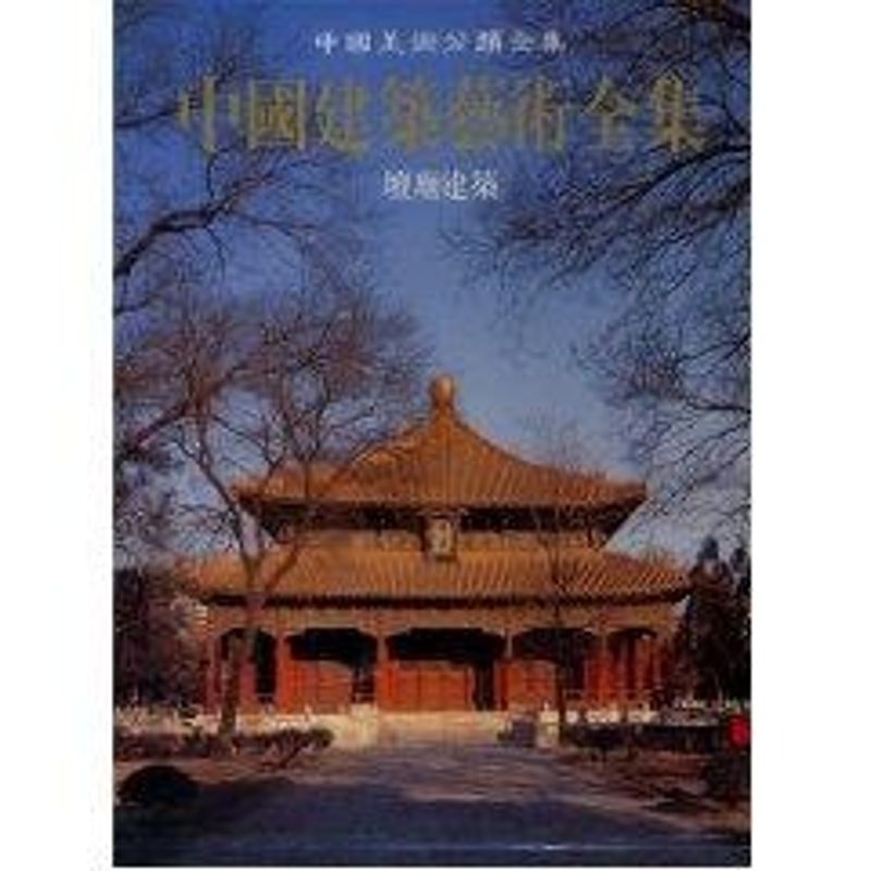 中国建筑艺术全集（9）坛庙建筑  