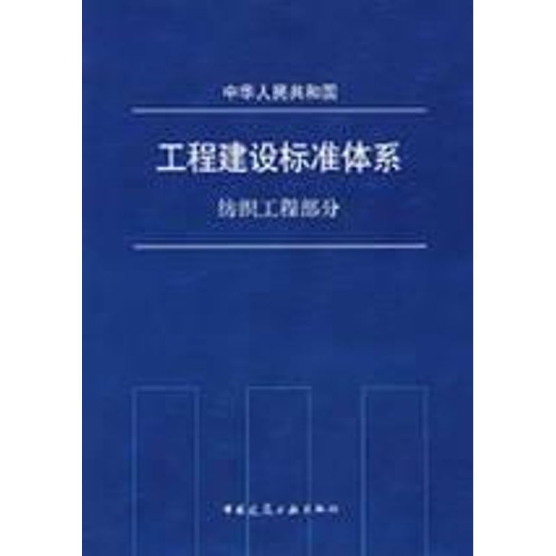 中华人民共和国工程建设标准体系纺织工程部分