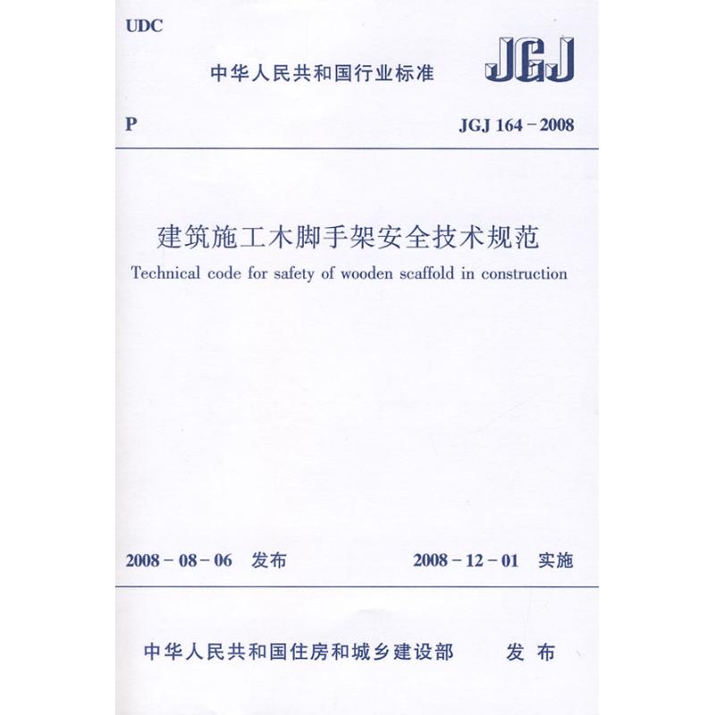 建筑施工木脚手架安全技术规范JGJ164-2008