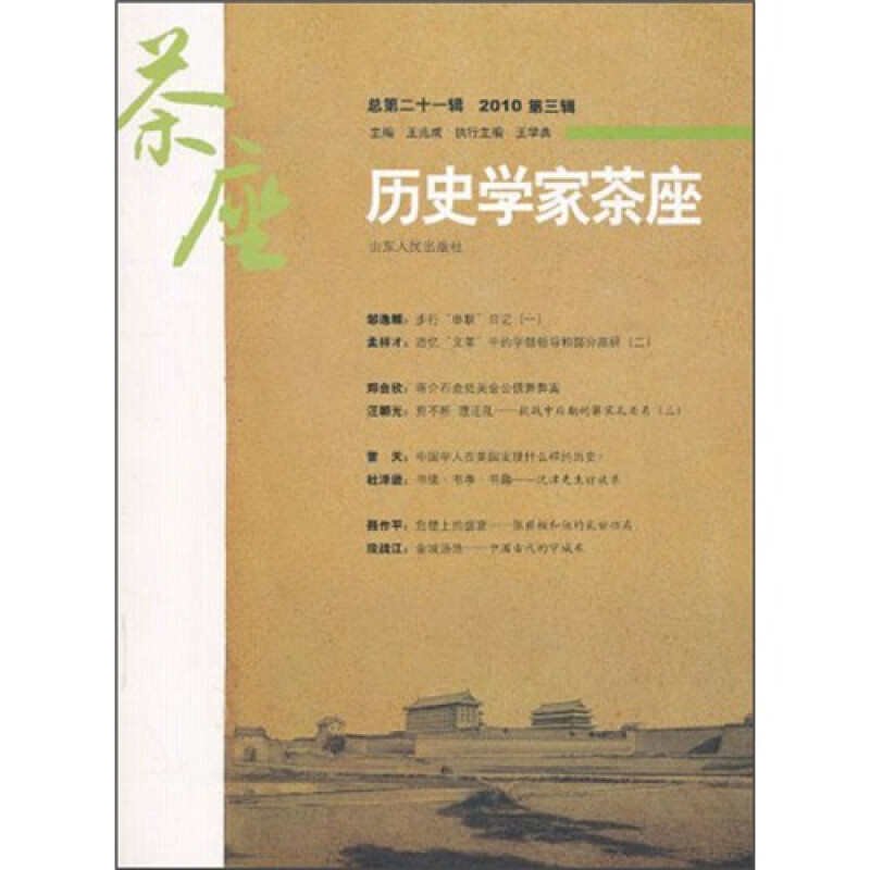 历史学家茶座:总第二十一辑(2010 第三辑)