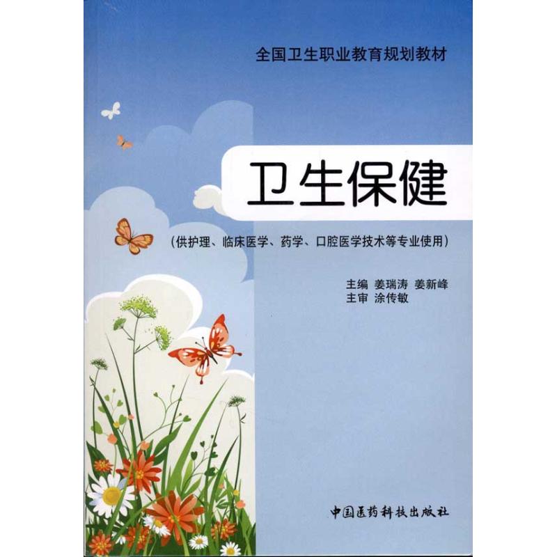 卫生保健