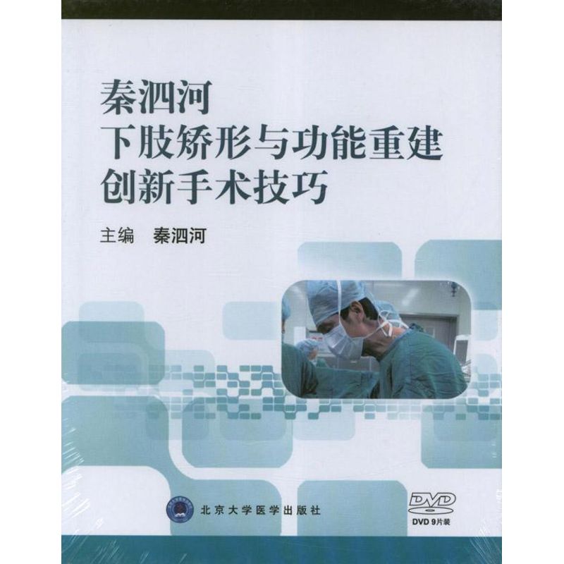 秦泗河下肢矫形与功能重建创新手术技巧