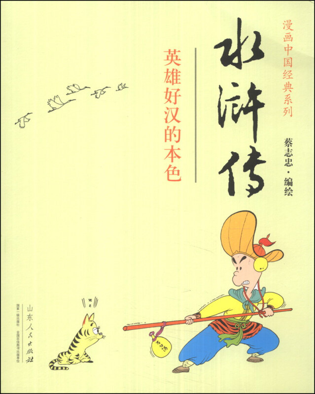 漫画中国经典系列:水浒传·英雄好汉的本色(毛边本)