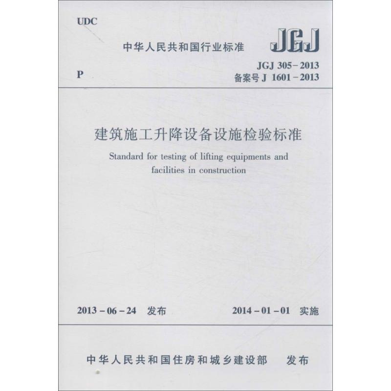 中华人民共和国行业标准建筑施工升降设备设施检验标准:JGJ 305-2013