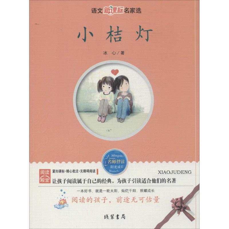 小桔灯-语文名家选
