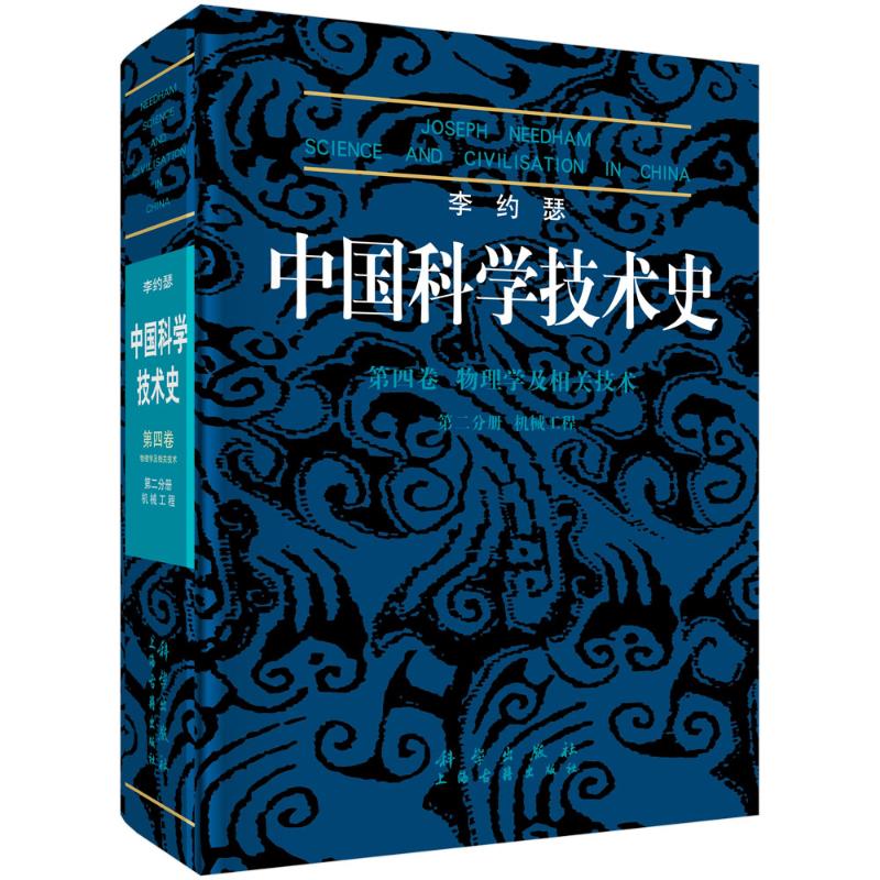 中国科学技术史(第4卷):物理学及相关技术