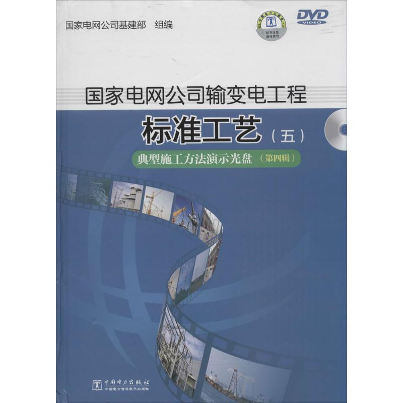 国家电网公司输变电工程标准工艺:五:第四辑:典型施工方法演示光盘