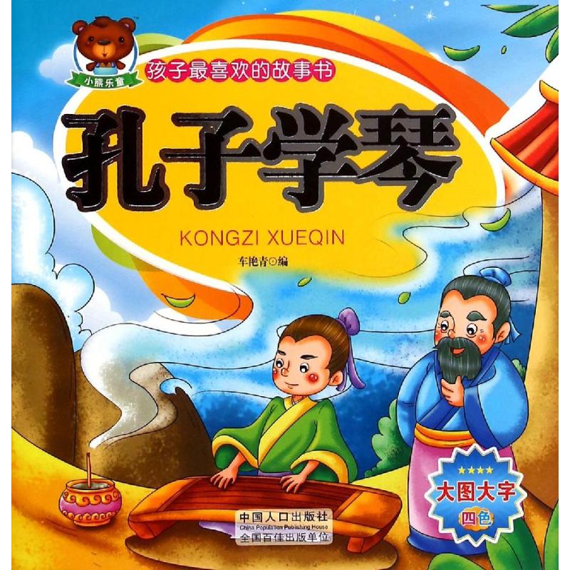 孩子最喜欢的故事书 孔子学琴