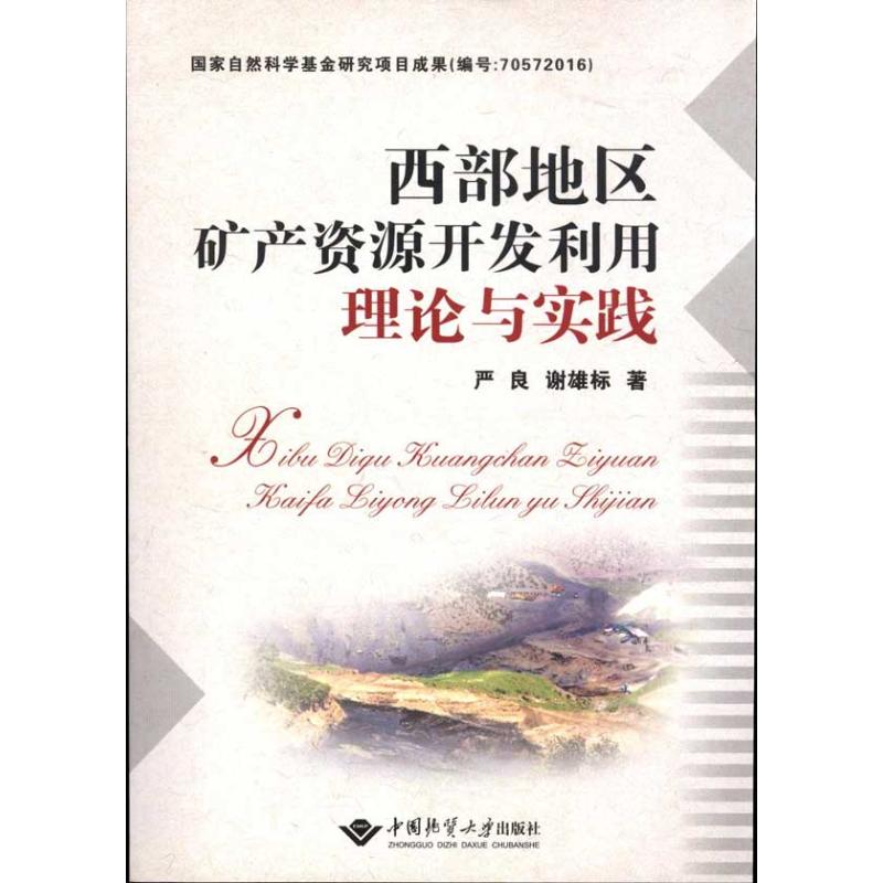 西部地区矿产资源开发利用理论与实践