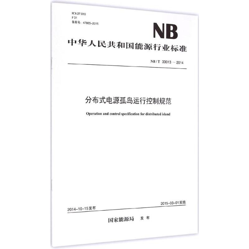 分布式电源孤岛运行控制规范