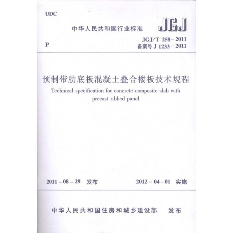 预制带肋底板混凝土叠合楼板技术规程JGJ/T258-2011