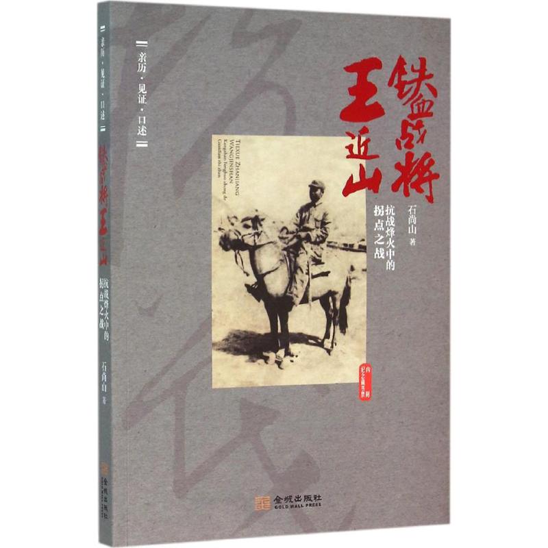 铁血战将王近山