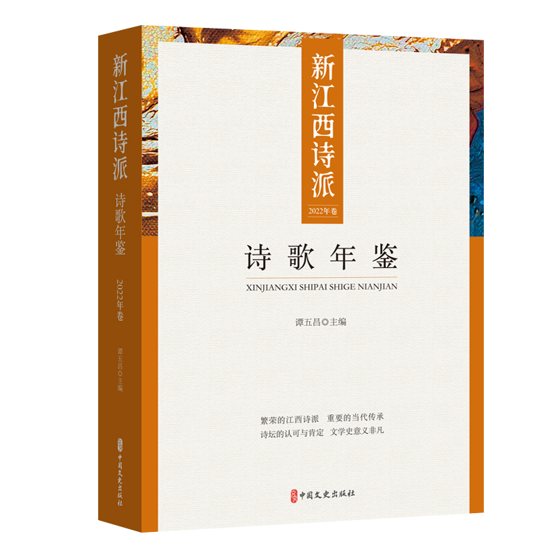 新江西诗派—诗歌年鉴(2022年卷)