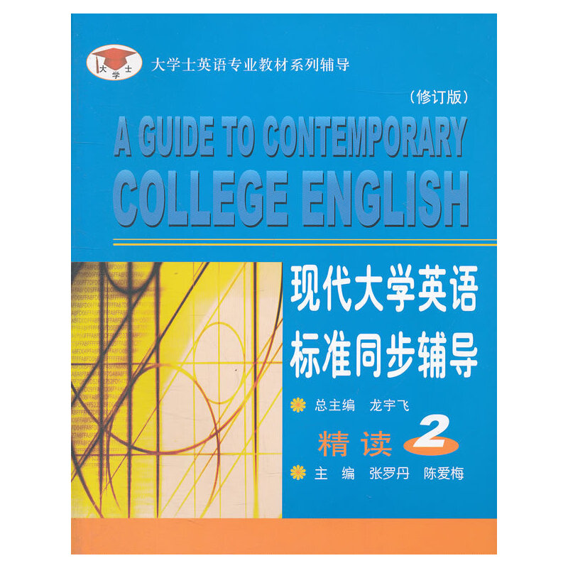 大学士英语专业教材系列辅导:现代大学英语标准同步辅导精读2