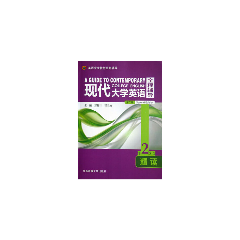 英语专业教材系列辅导:现代大学英语全程辅导精读2(第二版)