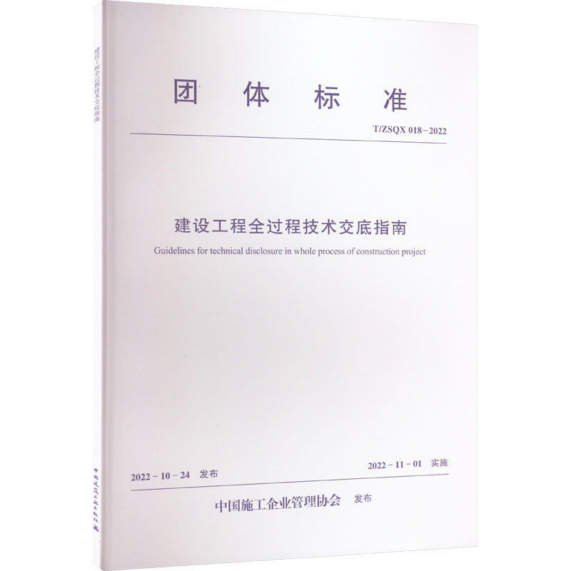 建设工程全过程技术交底指南 T/ZSQX 018-2022/团体标准