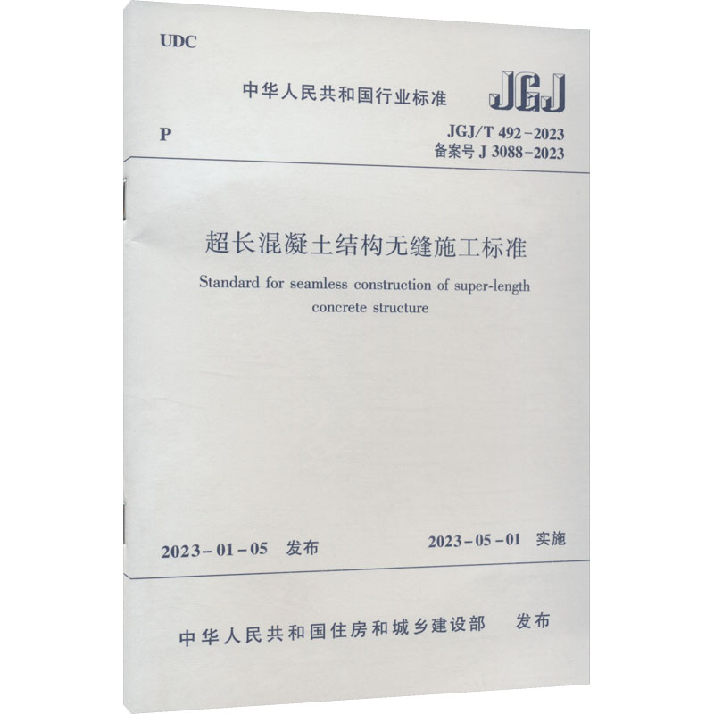 超长混凝土结构无缝施工标准JGJ/T492-2023/中华人民共和国行业标准