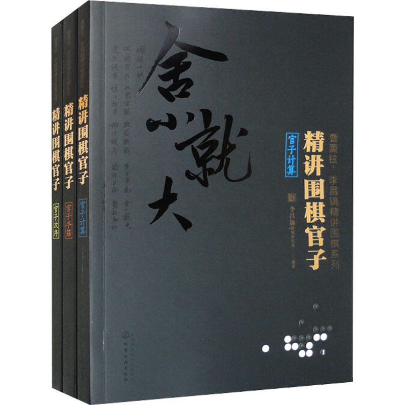 曹薰铉、李昌镐精讲围棋第一辑:精讲围棋官子(套装3册)