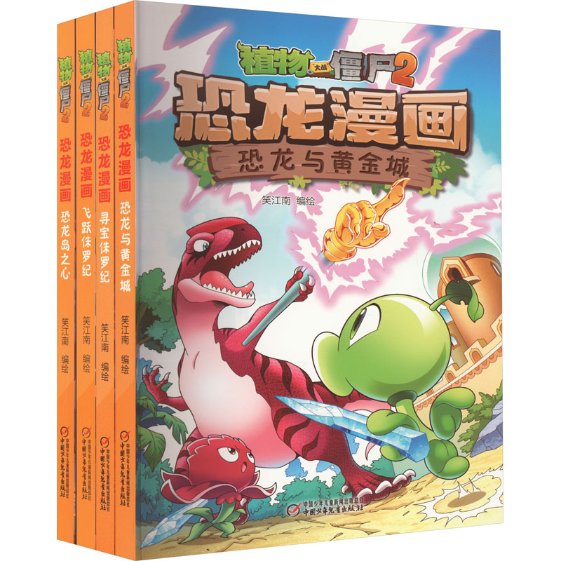 植物大战僵尸2恐龙漫画?侏罗纪大冒险(全4册:恐龙岛之心/飞跃侏罗纪/寻宝侏罗纪/恐龙与黄金城)