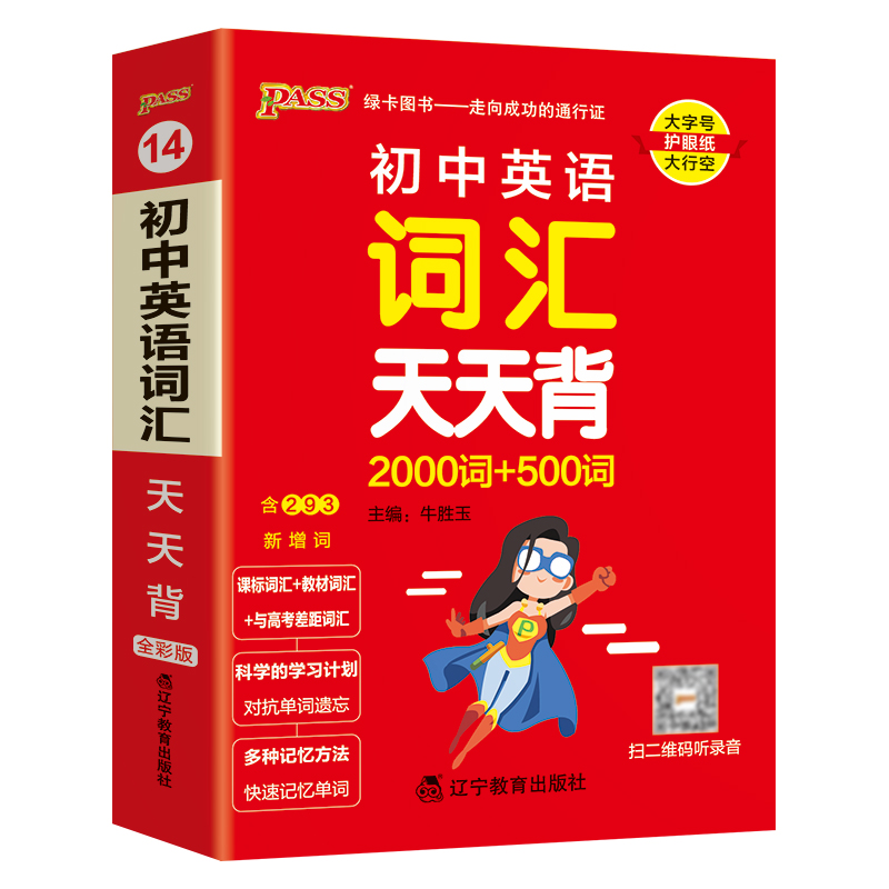 PASS-2024《天天背》 14.初中英语词汇(通用版)