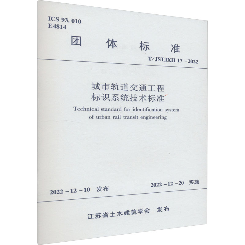 城市轨道交通工程标识系统技术标准T/JSTJXH 17-2022