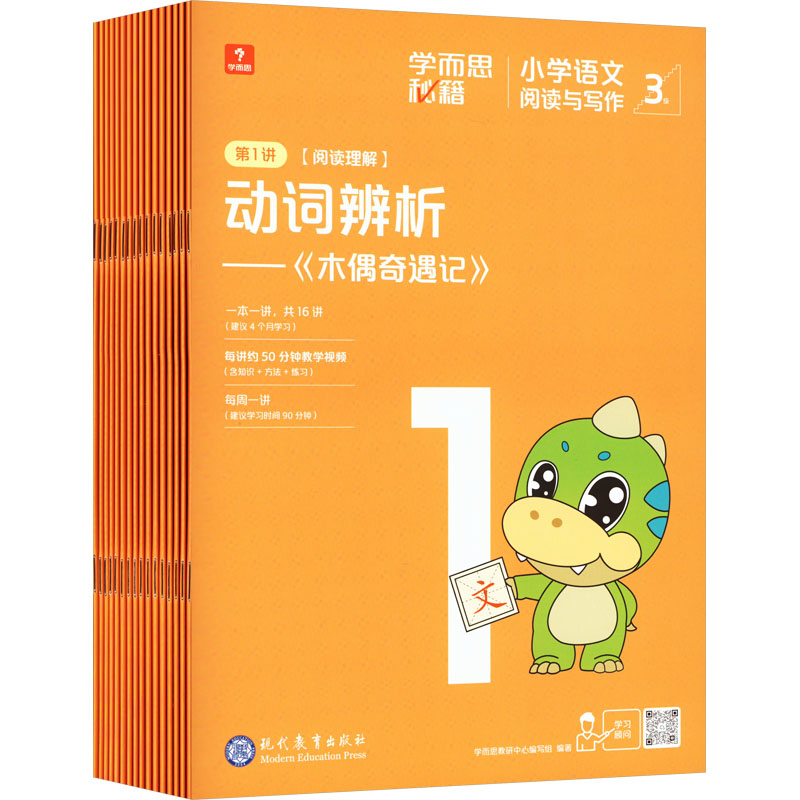 学而思秘籍 小学语文阅读与写作 3级(智能教辅)