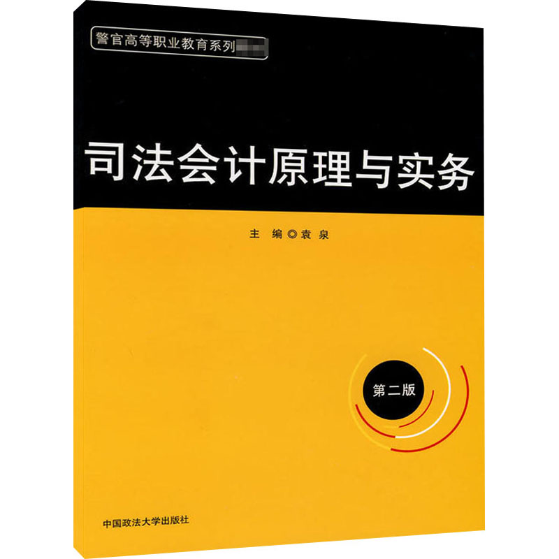 警官高等职业教育系列教材司法会计原理与实务